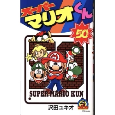 Manga tomo 50 de Super Mario | 5105